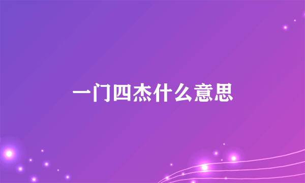 一门四杰什么意思