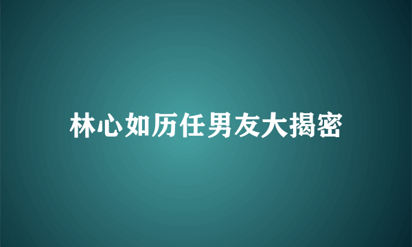 林心如历任男友大揭密