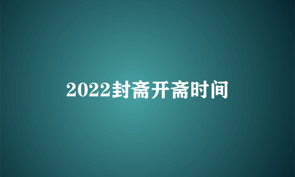 2022封斋开斋时间