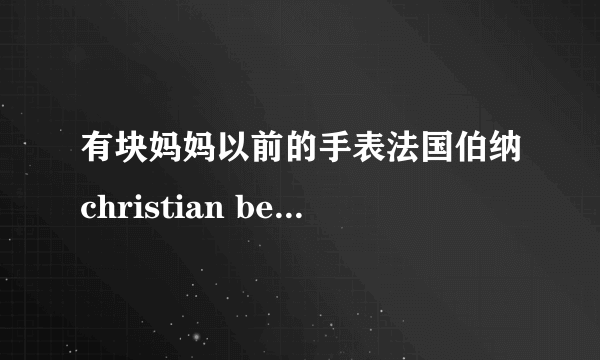 有块妈妈以前的手表法国伯纳christian bernard 18K金40钻,有图，不知道价格是多少