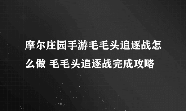 摩尔庄园手游毛毛头追逐战怎么做 毛毛头追逐战完成攻略