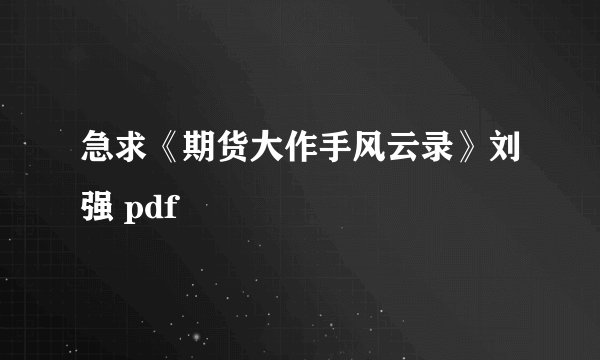 急求《期货大作手风云录》刘强 pdf