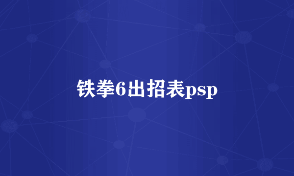 铁拳6出招表psp