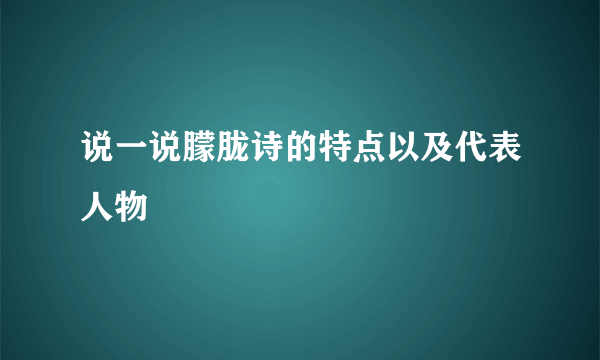 说一说朦胧诗的特点以及代表人物