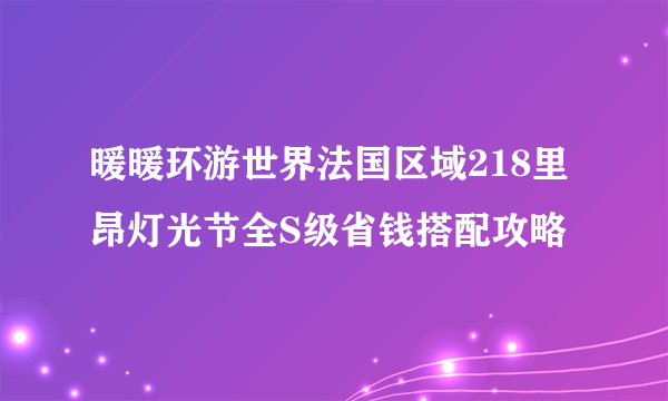 暖暖环游世界法国区域218里昂灯光节全S级省钱搭配攻略