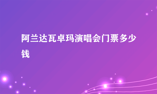 阿兰达瓦卓玛演唱会门票多少钱