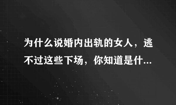 为什么说婚内出轨的女人，逃不过这些下场，你知道是什么下场吗？