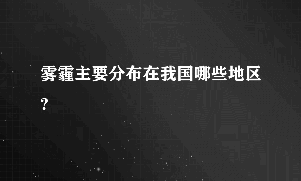 雾霾主要分布在我国哪些地区?