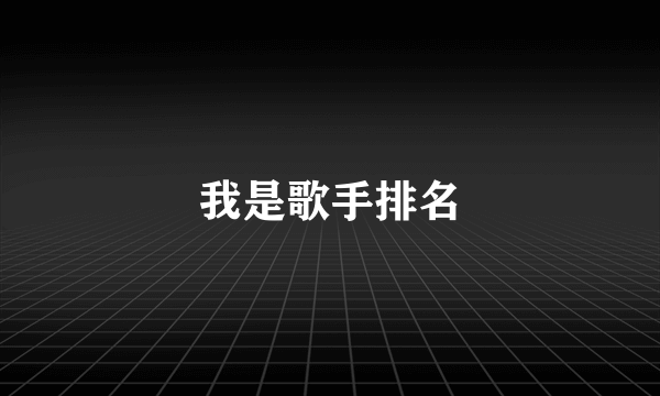 我是歌手排名