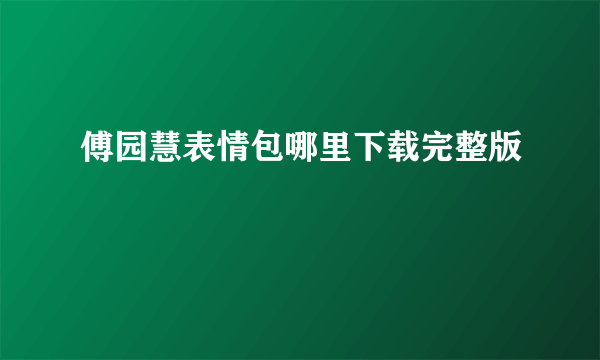 傅园慧表情包哪里下载完整版