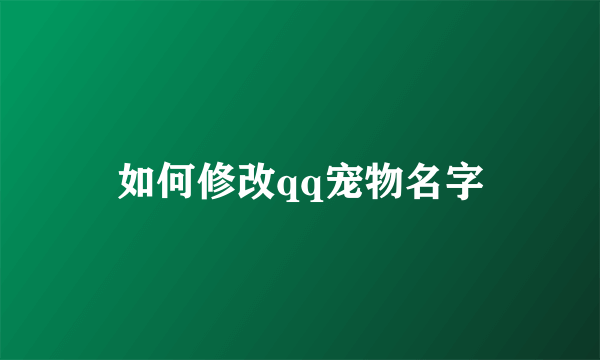 如何修改qq宠物名字