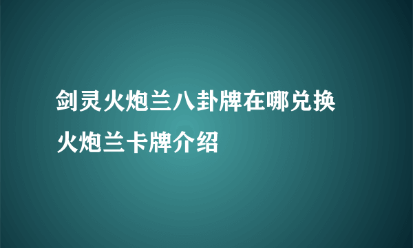 剑灵火炮兰八卦牌在哪兑换 火炮兰卡牌介绍