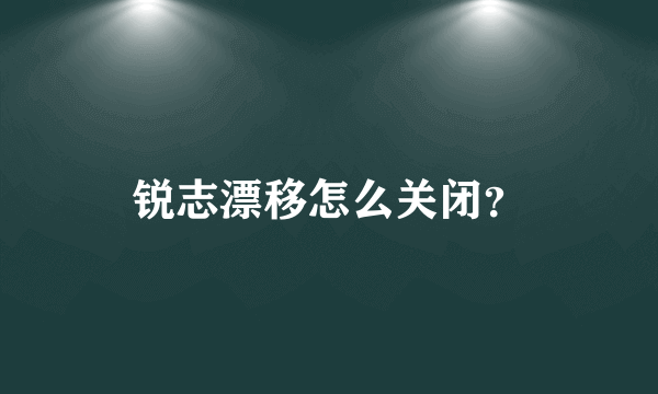 锐志漂移怎么关闭？