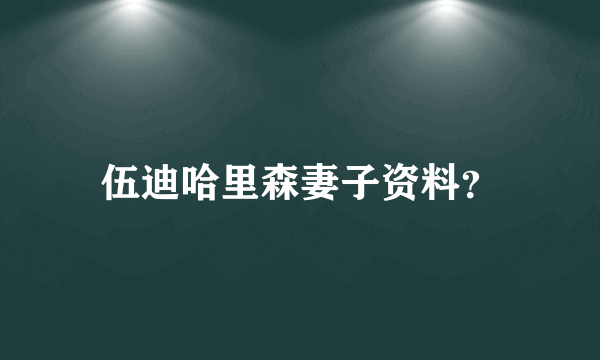 伍迪哈里森妻子资料？