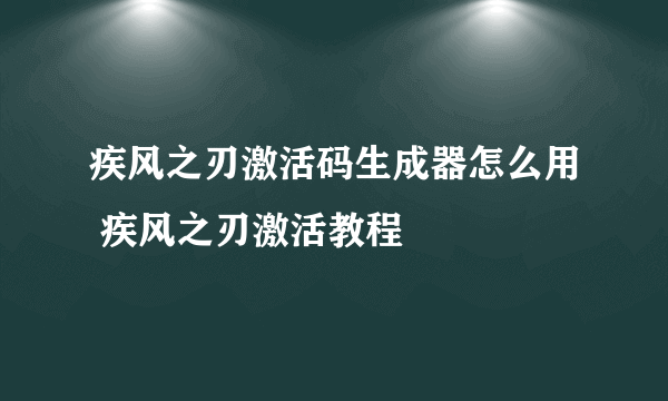 疾风之刃激活码生成器怎么用 疾风之刃激活教程