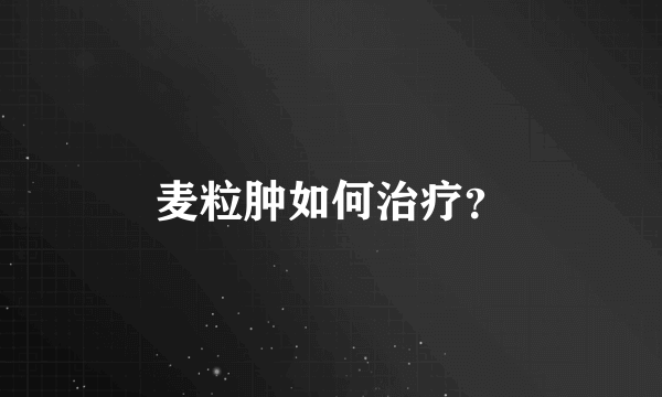 麦粒肿如何治疗？