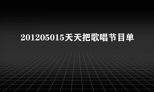 201205015天天把歌唱节目单