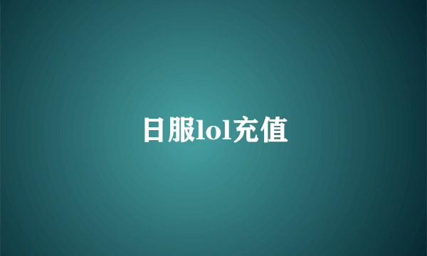 日服lol充值