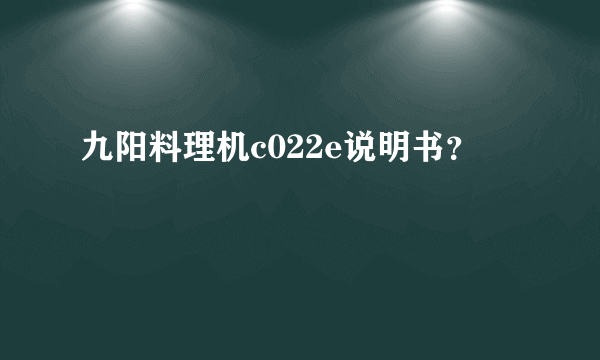 九阳料理机c022e说明书？