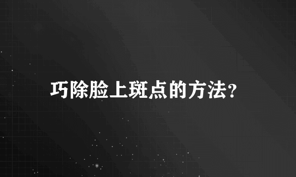 巧除脸上斑点的方法？