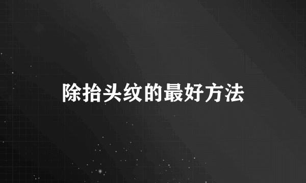 除抬头纹的最好方法