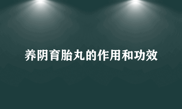 养阴育胎丸的作用和功效