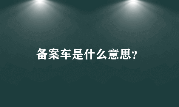 备案车是什么意思？