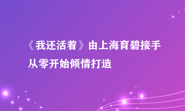 《我还活着》由上海育碧接手 从零开始倾情打造