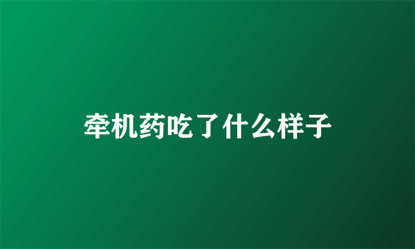 牵机药吃了什么样子