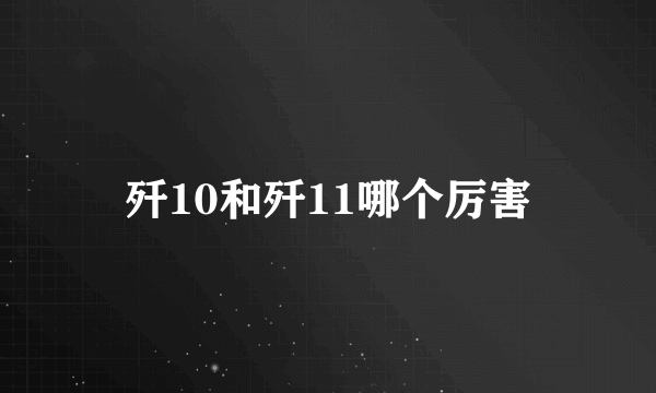 歼10和歼11哪个厉害