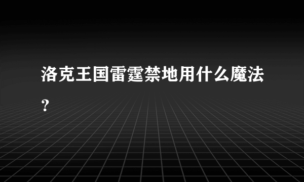 洛克王国雷霆禁地用什么魔法？