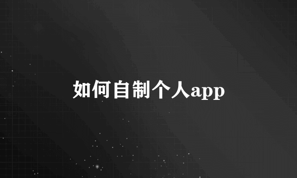 如何自制个人app