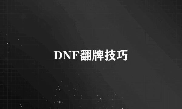 DNF翻牌技巧