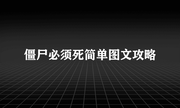 僵尸必须死简单图文攻略