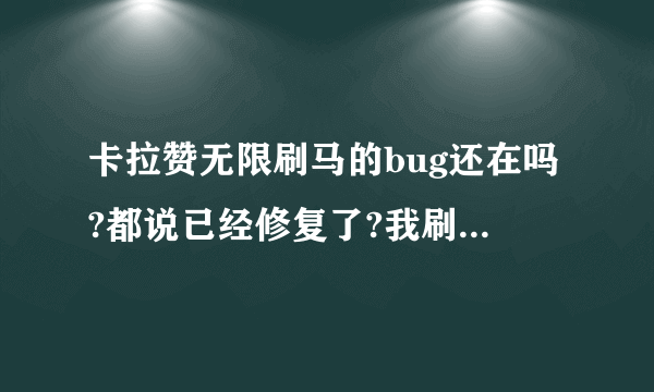 卡拉赞无限刷马的bug还在吗?都说已经修复了?我刷了一年多了,我想问一下这里会出马吗!?