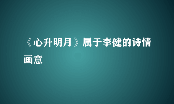 《心升明月》属于李健的诗情画意