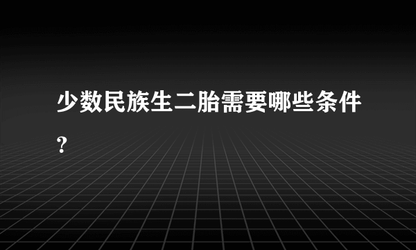 少数民族生二胎需要哪些条件？