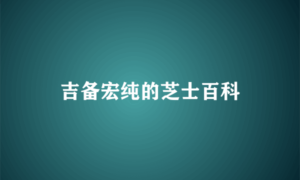 吉备宏纯的芝士百科