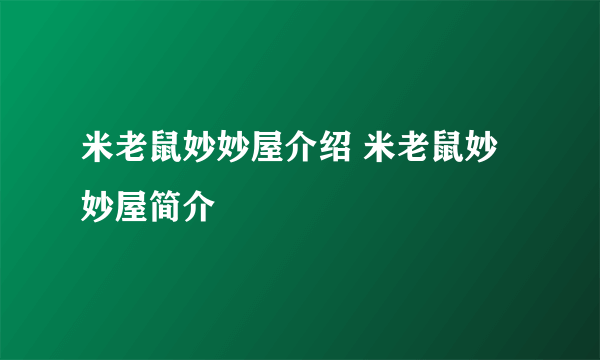 米老鼠妙妙屋介绍 米老鼠妙妙屋简介