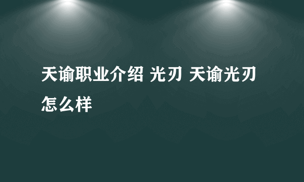 天谕职业介绍 光刃 天谕光刃怎么样