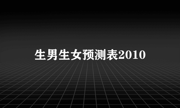 生男生女预测表2010