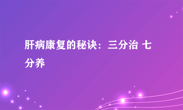 肝病康复的秘诀：三分治 七分养