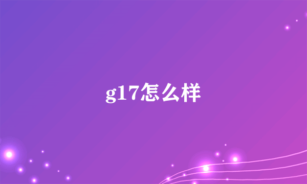 g17怎么样