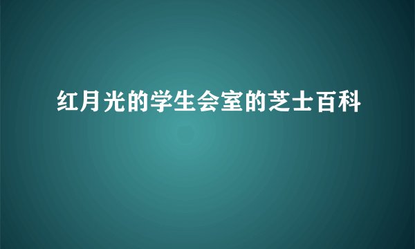 红月光的学生会室的芝士百科