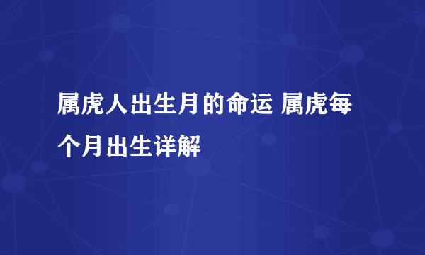 属虎人出生月的命运 属虎每个月出生详解