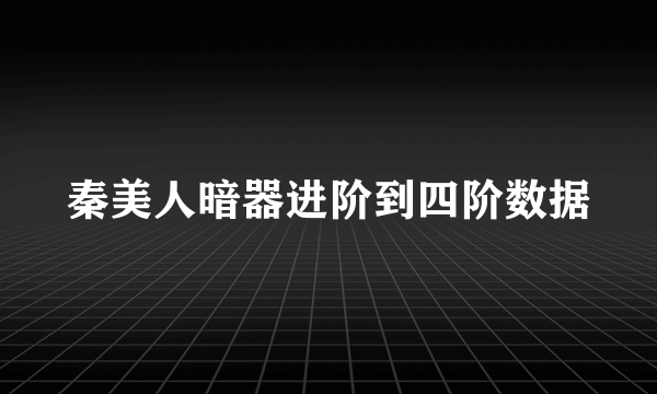 秦美人暗器进阶到四阶数据