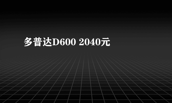 多普达D600 2040元