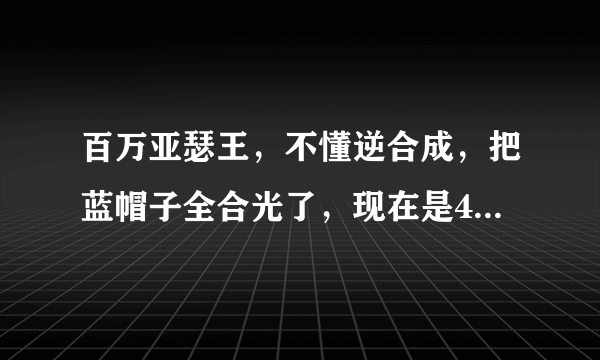 百万亚瑟王，不懂逆合成，把蓝帽子全合光了，现在是40/90级，我又拿到张帽子，能练到80/90再逆合成吗