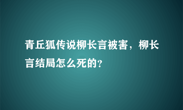 青丘狐传说柳长言被害，柳长言结局怎么死的？