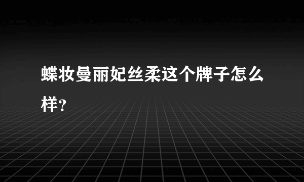 蝶妆曼丽妃丝柔这个牌子怎么样？